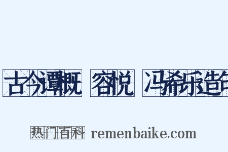 古今谭概·容悦·冯希乐造句是什么意思的图片